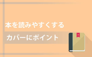 読書するとき本のカバーはないほうが良い最大の理由とは?