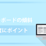 キーボードの傾斜角度を大きく変えるだけ?打ちやすさが倍増した話