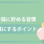 貯金箱に貯める習慣をつくる最もシンプルな方法