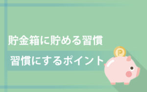 貯金箱に貯める習慣をつくる最もシンプルな方法