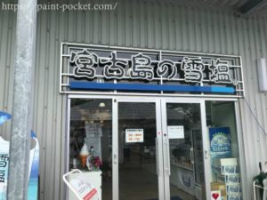 【宮古島の雪塩ミュージアム】は『雨でも楽しめる観光スポット』雪塩の魅力と自然の恵みを味わおう！